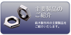 鈴木製作所 主要製品のご紹介