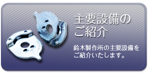 鈴木製作所 主要設備のご紹介